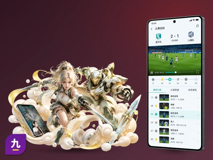 下载九游会 APP，观赛更加省心